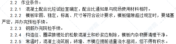 砖混结构、构造柱、圈梁、板缝等混凝土施工工艺标准