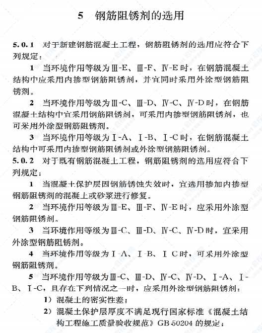 《钢筋阻锈剂应用技术规程》JGJT192-2009