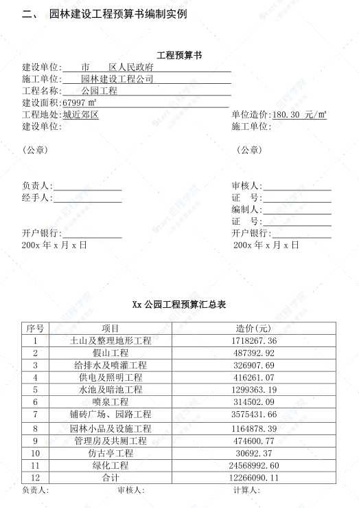 园林建设工程预算书编制实例