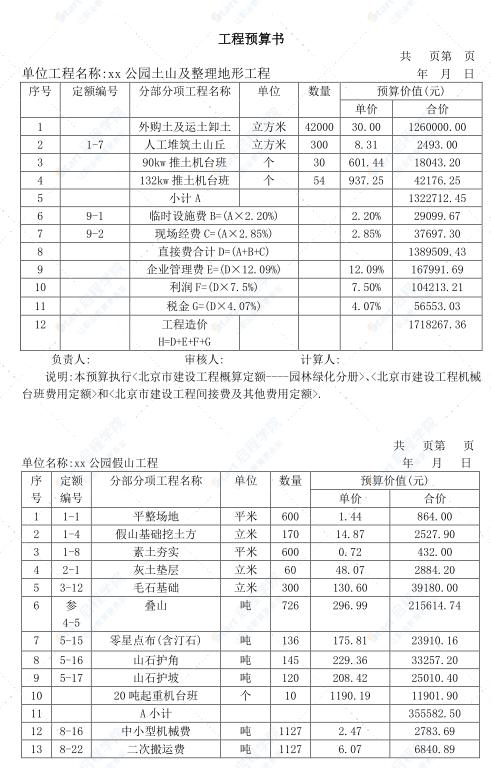 园林建设工程预算书编制实例