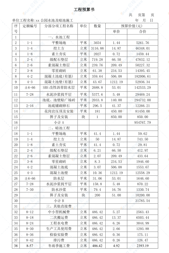 园林建设工程预算书编制实例