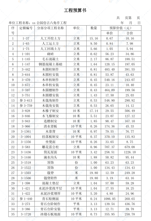 园林建设工程预算书编制实例