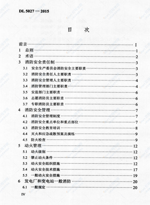 DL T 5027-2015 电力设备典型消防规程
