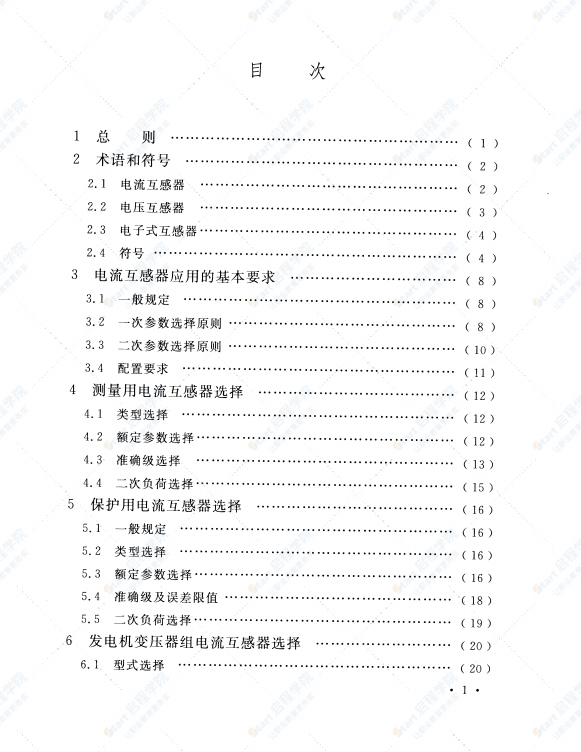 DLT 866-2015 电流互感器和电压互感器选择及计算规程