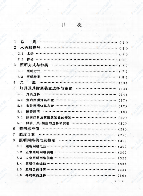 DLT 5390-2014 发电厂和变电站照明设计技术规定