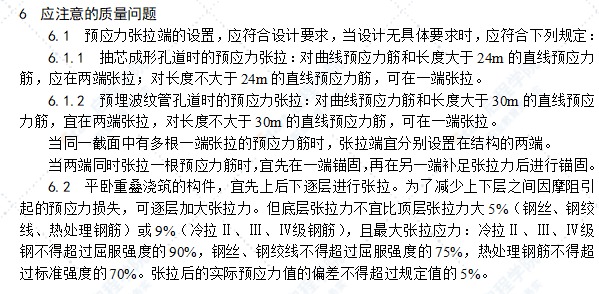 预应力后张法张拉施工工艺标准