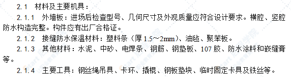 预制外墙板安装工艺标准