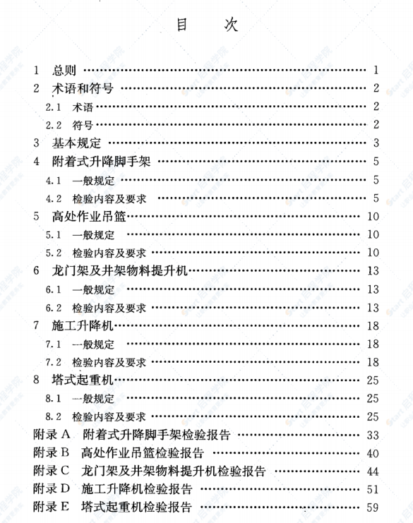 JGJ305-2013 建筑施工升降設(shè)備設(shè)施檢驗(yàn)標(biāo)準(zhǔn)