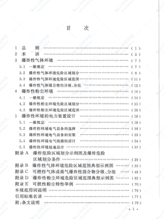 GB50058-2014_爆炸危险环境电力装置设计规范