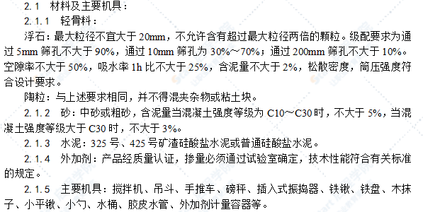 全现浇结构（大模板）轻骨料混凝土施工工艺标准