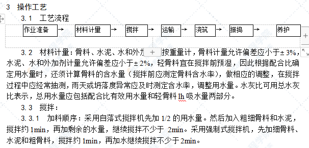 全现浇结构（大模板）轻骨料混凝土施工工艺标准