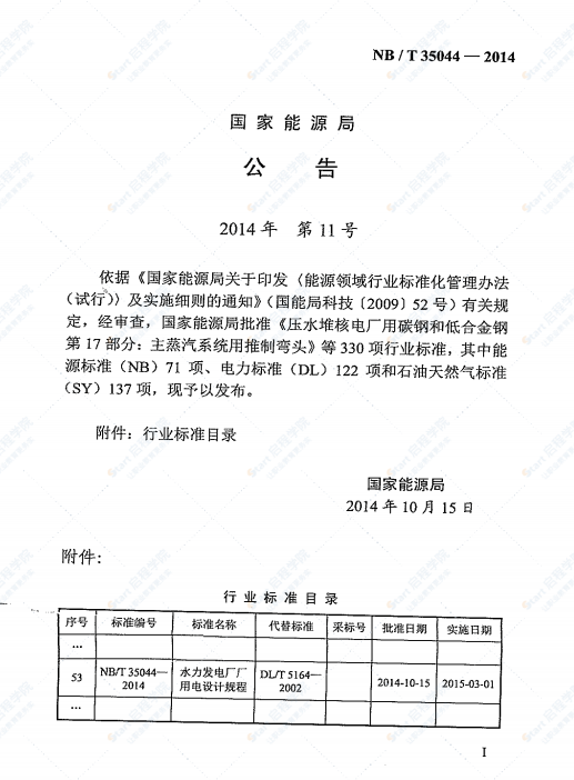 NBT 35044-2014 水力發(fā)電廠廠用電設(shè)計(jì)規(guī)程