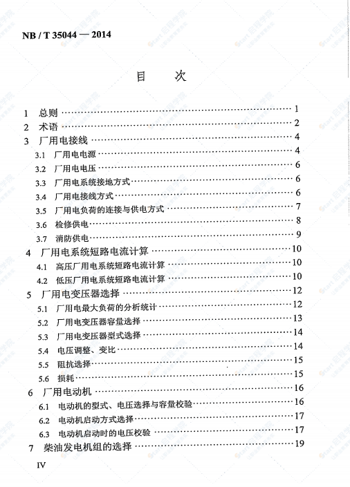 NBT 35044-2014 水力發(fā)電廠廠用電設(shè)計(jì)規(guī)程