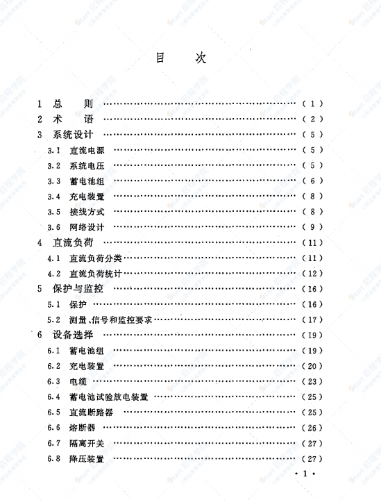 DLT 5044-2014 电力工程直流电源系统设计技术规程