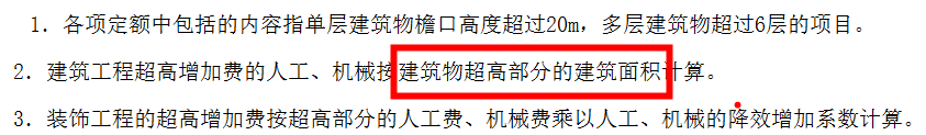 请问江西建筑装饰超高增加怎么进行计算？