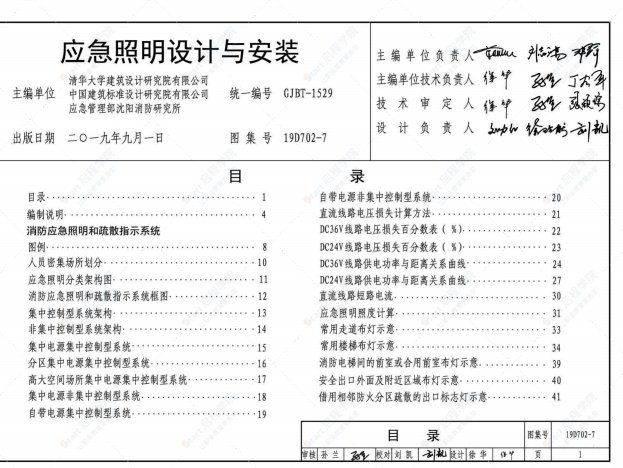 19D702-7应急照明设计与安装