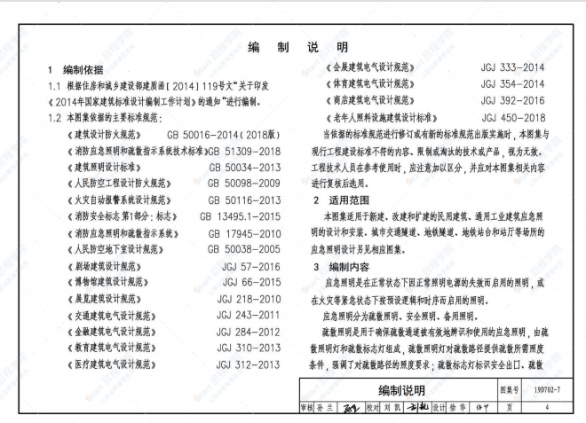 19D702-7应急照明设计与安装