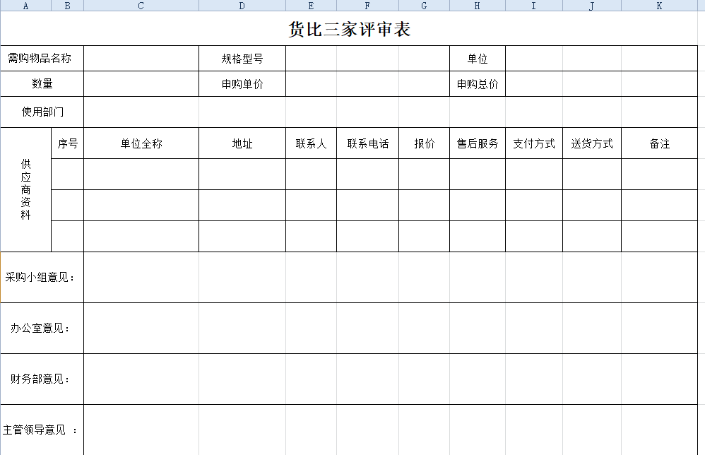 材料采购-货比三家评审表