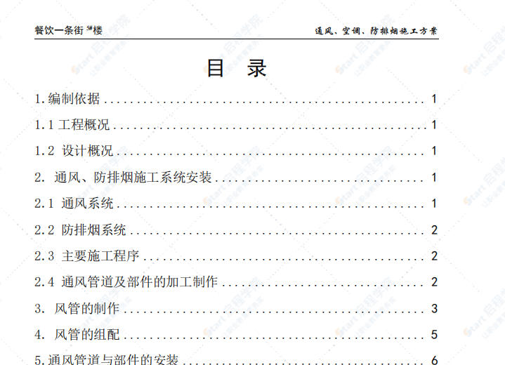 美食街通风防排烟施工方案