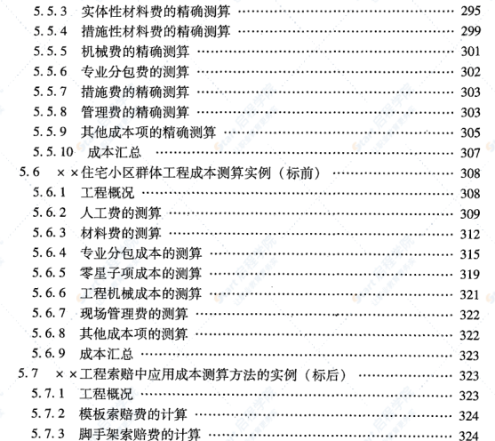 《建筑工程成本測(cè)算方法與實(shí)例》苗曙光,、黎海明