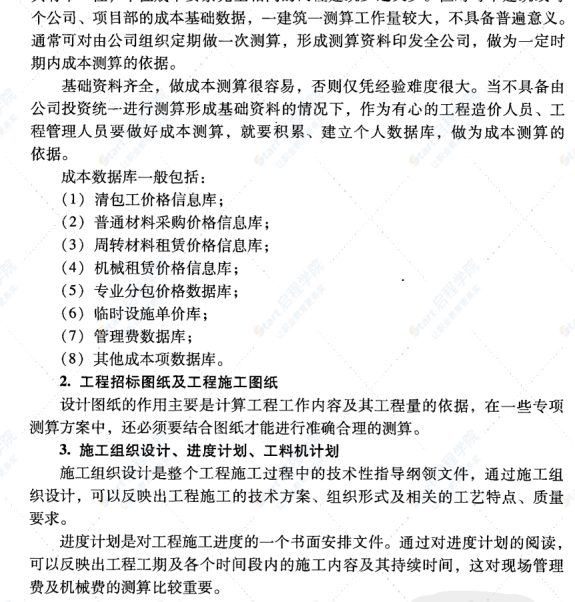 《建筑工程成本測(cè)算方法與實(shí)例》苗曙光,、黎海明