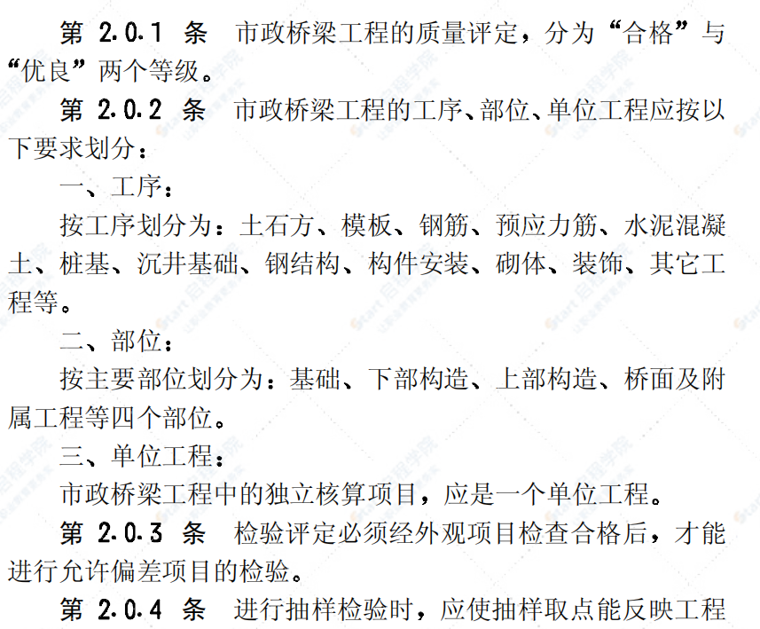 CJJ2-90市政桥梁工程质量检验评定标准