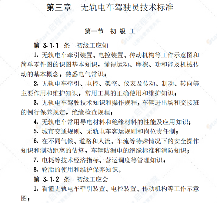 CJJ22-1989城市公共交通工人技术等级标准