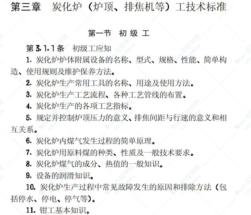 CJJ24-1989城市煤气、热力工人技术等级标准