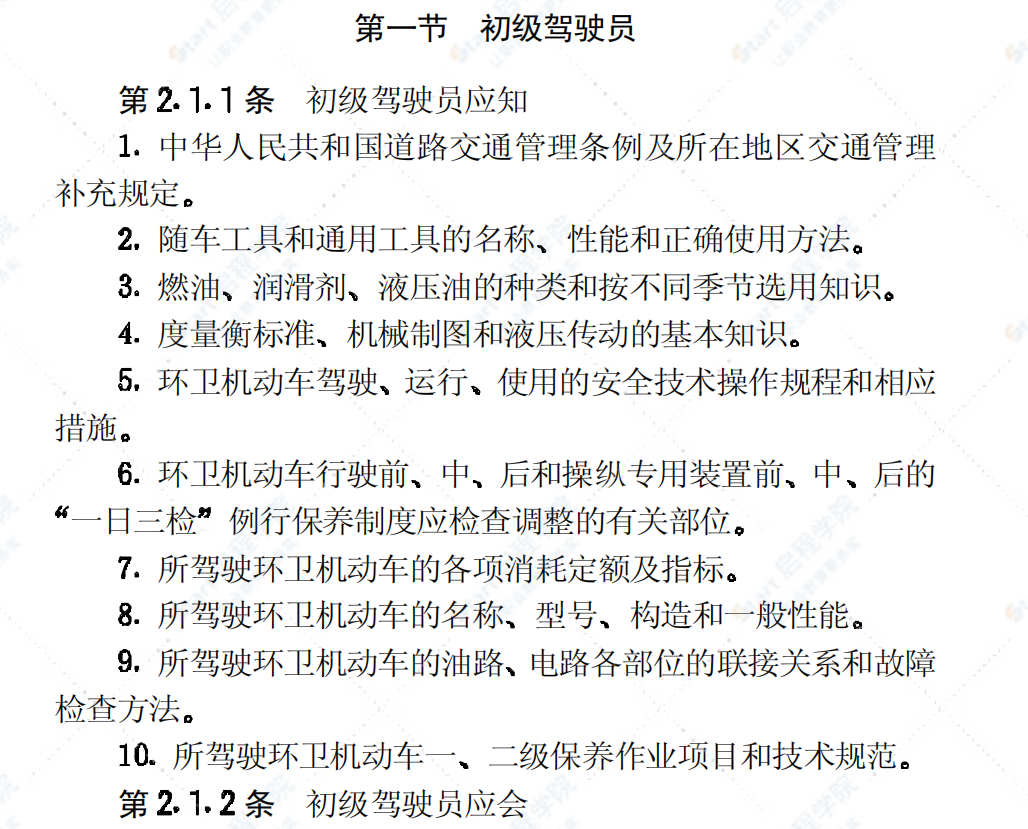 CJJ25-1989环卫工人技术等级标准