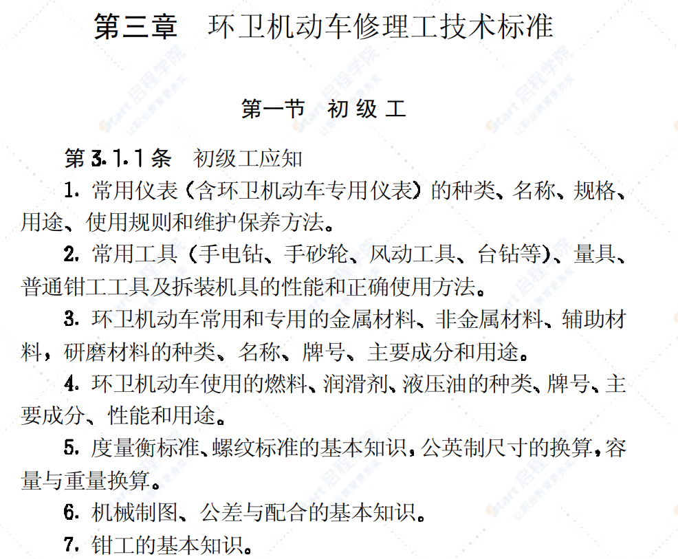 CJJ25-1989环卫工人技术等级标准