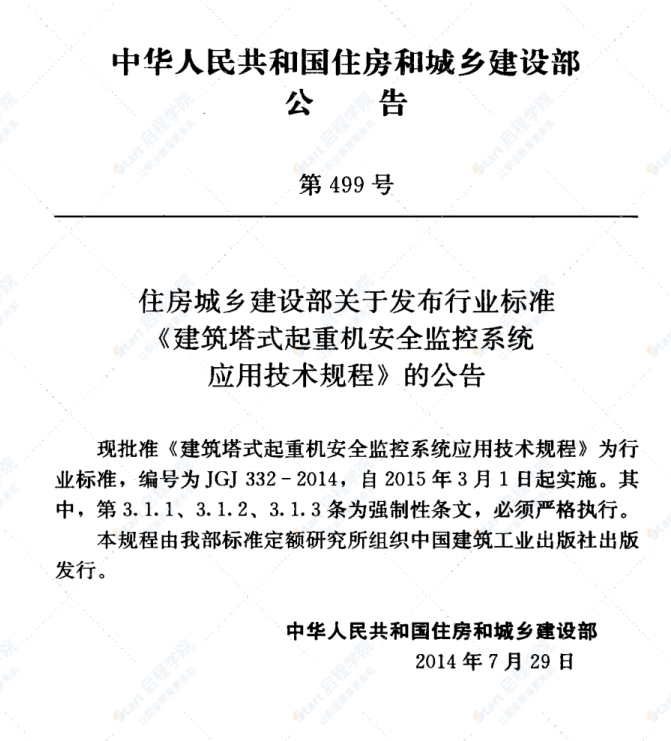 JGJ332-2014 建筑塔式起重机安全监控系统应用技术规程