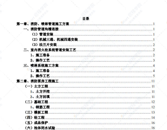 安装喷淋工程施工组织设计