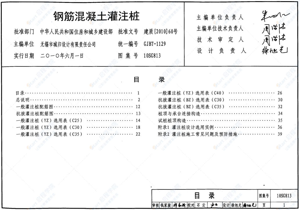 10SG813钢筋混凝土灌注桩图集