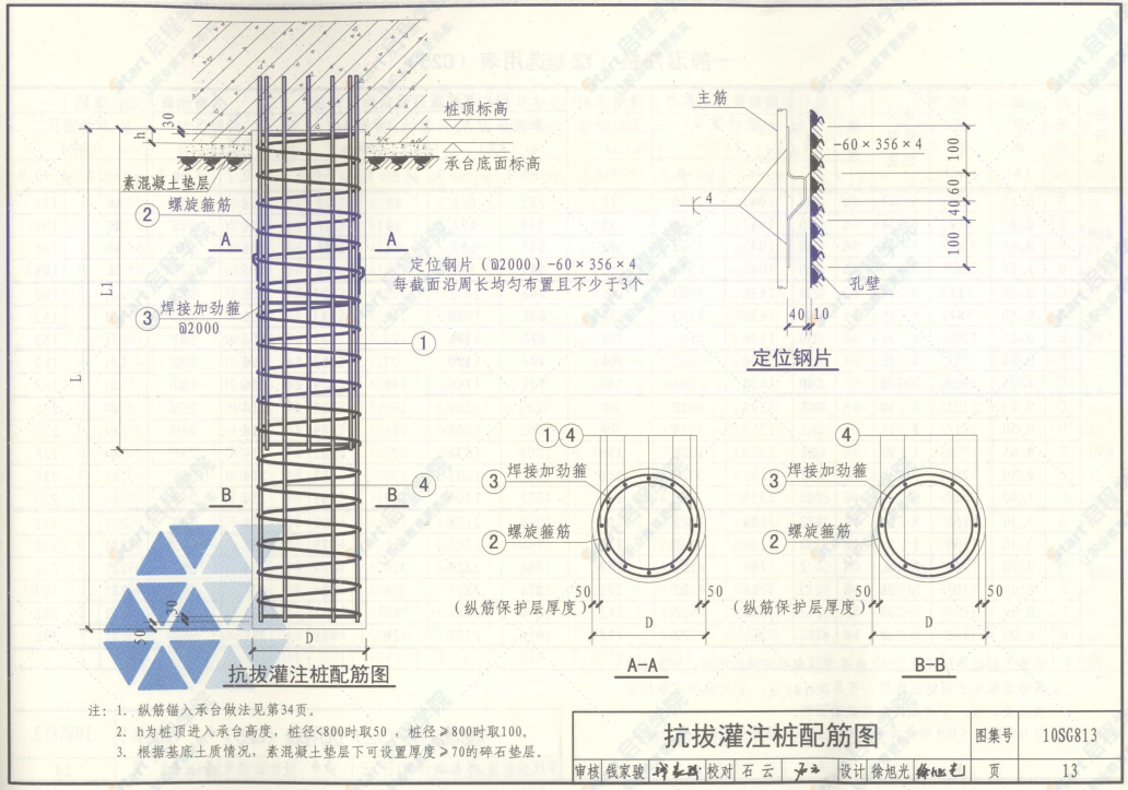 10SG813钢筋混凝土灌注桩图集