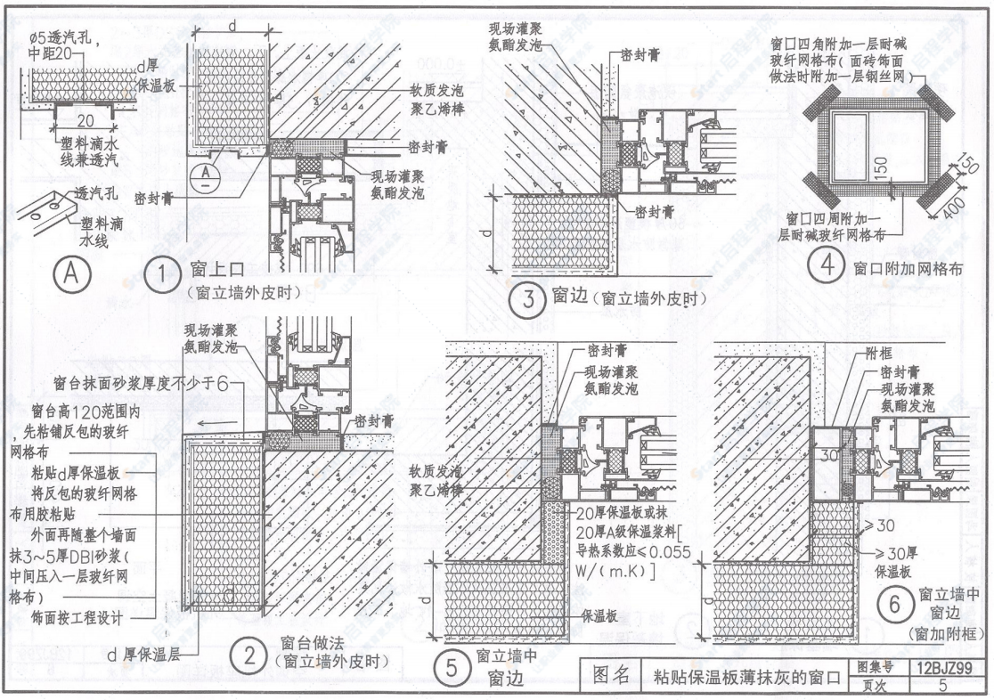 12BJZ99 BBCRI复合A级硬泡聚氨酯外保温系列图集