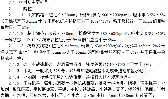 陶粒混凝土垫层施工工艺标准