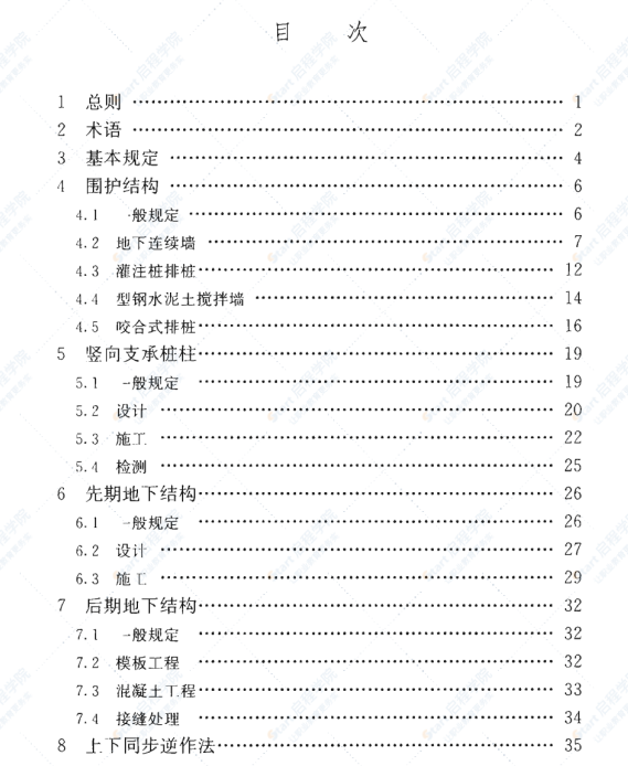 JGJ432-2018 建筑工程逆作法技术标准