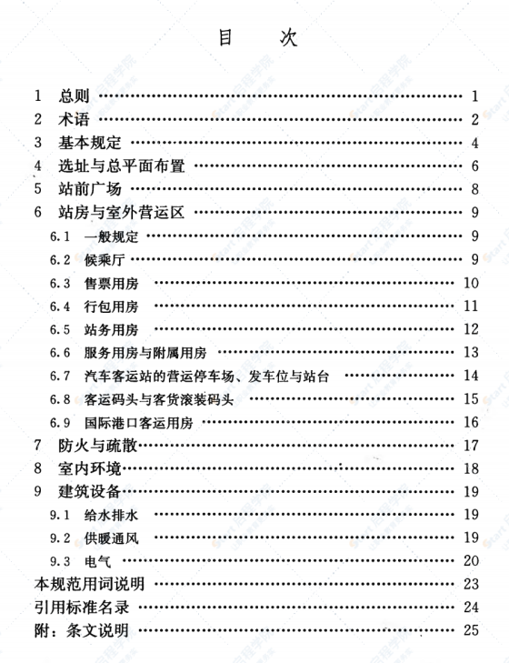 JGJT60-2012 交通客運(yùn)站建筑設(shè)計(jì)規(guī)范