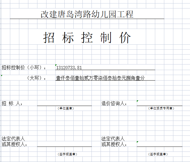 改建幼儿园工程招标控制价实例