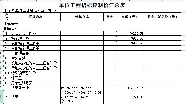 改建幼儿园工程招标控制价实例