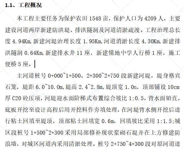 河道清淤及防洪治理施工组织设计