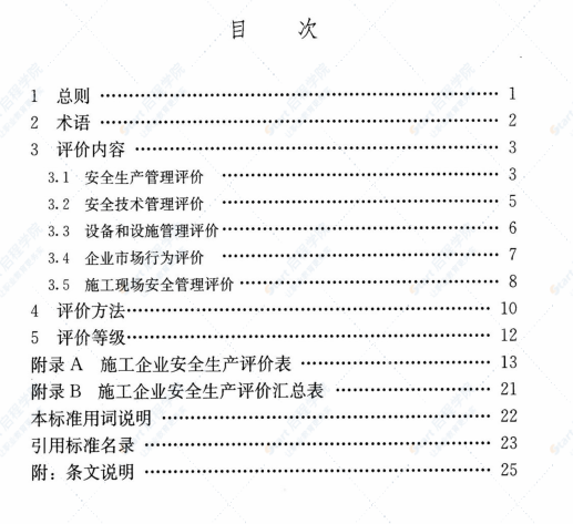 JGJT77-2010 施工企业安全生产评价标准