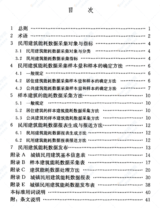 JGJT154-2007 民用建筑能耗数据采集标准