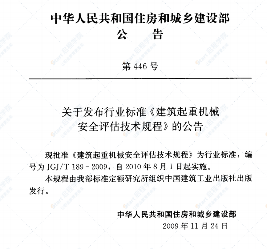 JGJT189-2009 建筑起重机械安全评估技术规程