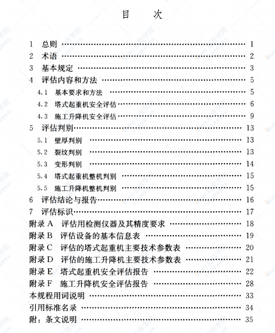 JGJT189-2009 建筑起重机械安全评估技术规程