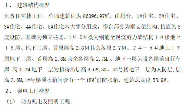 某住宅危改项目机电施工方案