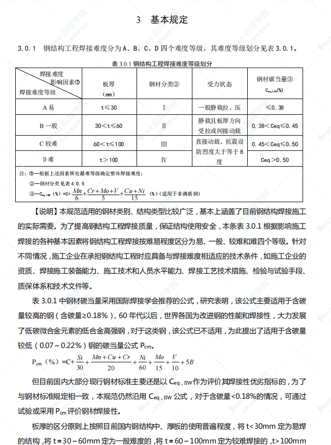 GB50661-2011钢结构焊接规范