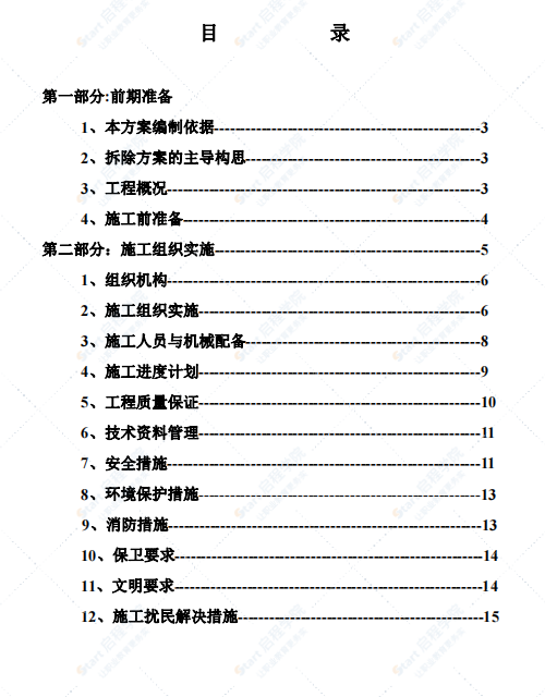 大楼拆除工程施工方案