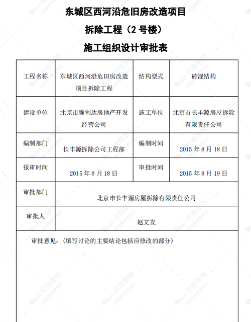 旧房改造项目施工方案