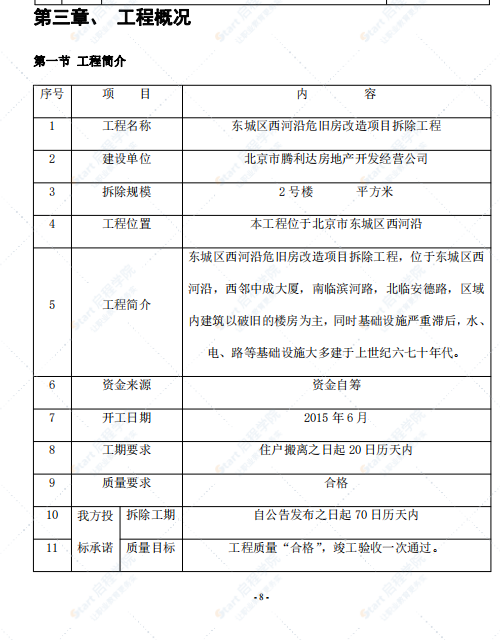 旧房改造项目施工方案